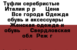 Туфли серебристые. Tods. Италия.р-р37 › Цена ­ 2 000 - Все города Одежда, обувь и аксессуары » Женская одежда и обувь   . Свердловская обл.,Реж г.